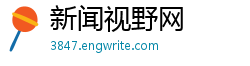 新闻视野网 新闻视野网